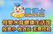 童博士母婴水育馆加盟
