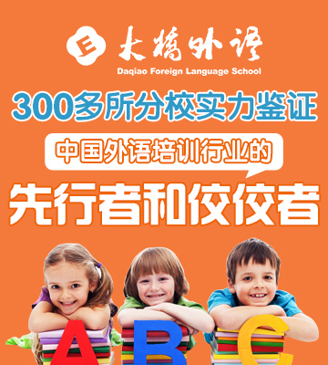 大桥外语加盟