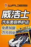 威洁士汽车美容加盟