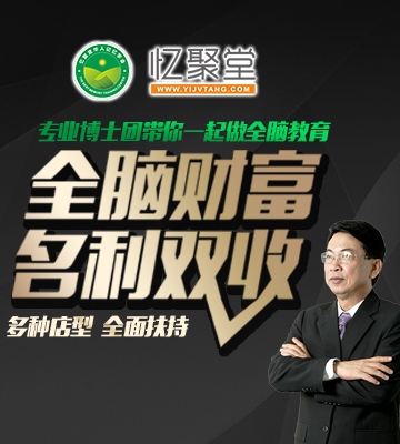 忆聚堂记忆学加盟