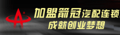 箭冠汽配加盟