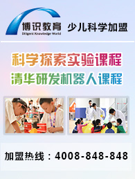 博识少儿科学加盟 