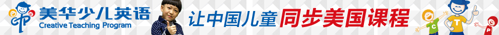 美华少儿英语加盟