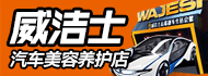 威洁士汽车美容加盟