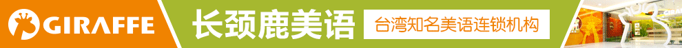 长颈鹿美语加盟
